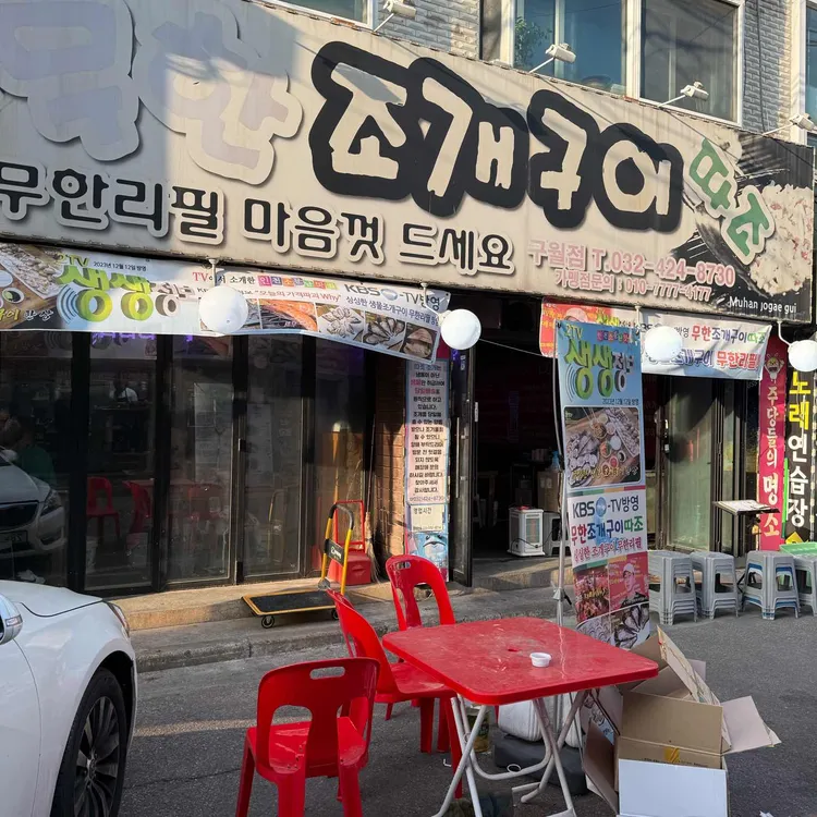 무한조개구이 따조 대표 사진
