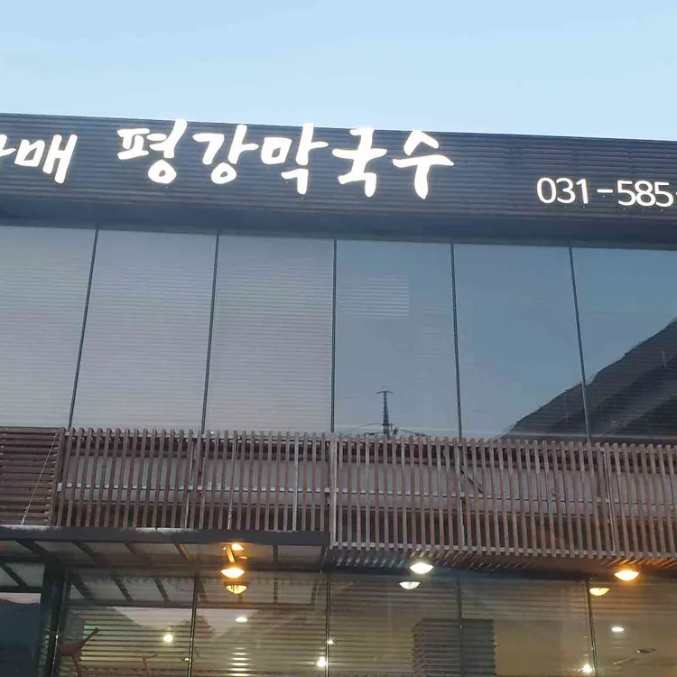 네자매 평강막국수 대표 사진