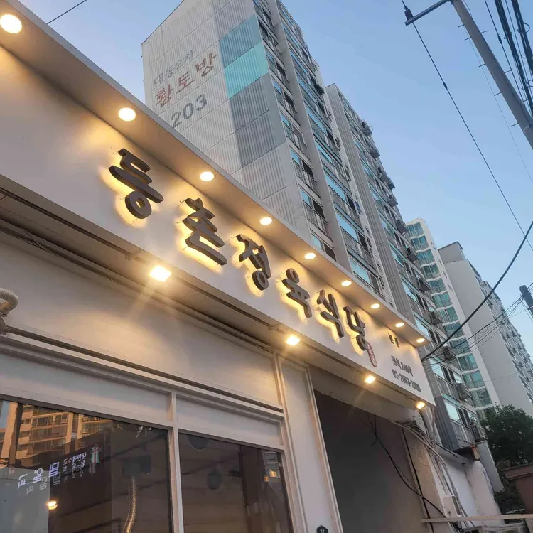 등촌정육식당 사진 1