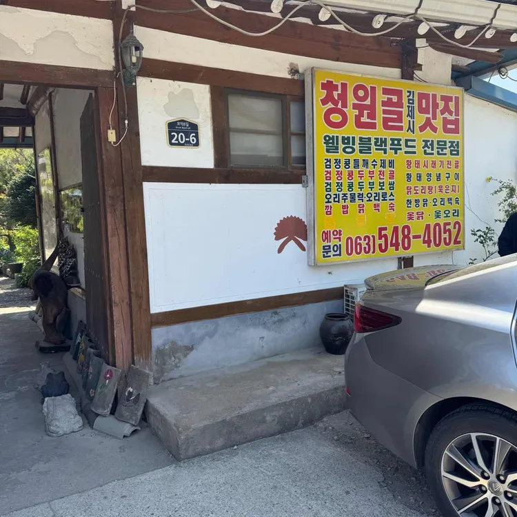 청원골 사진 1