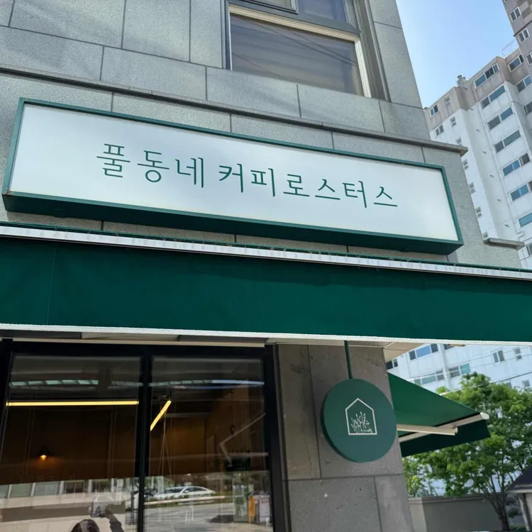 풀동네커피랩 대표 사진