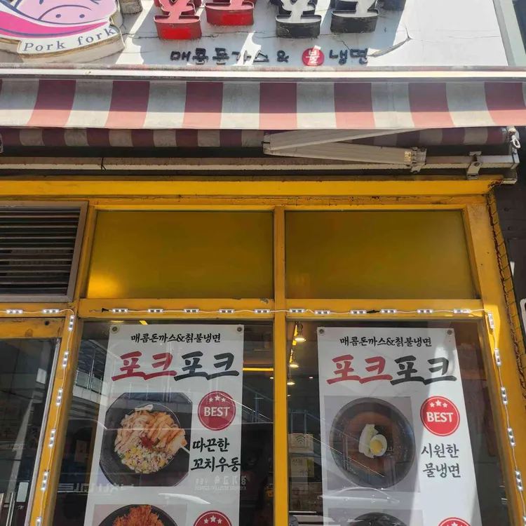 포크포크 수원역점 대표 사진