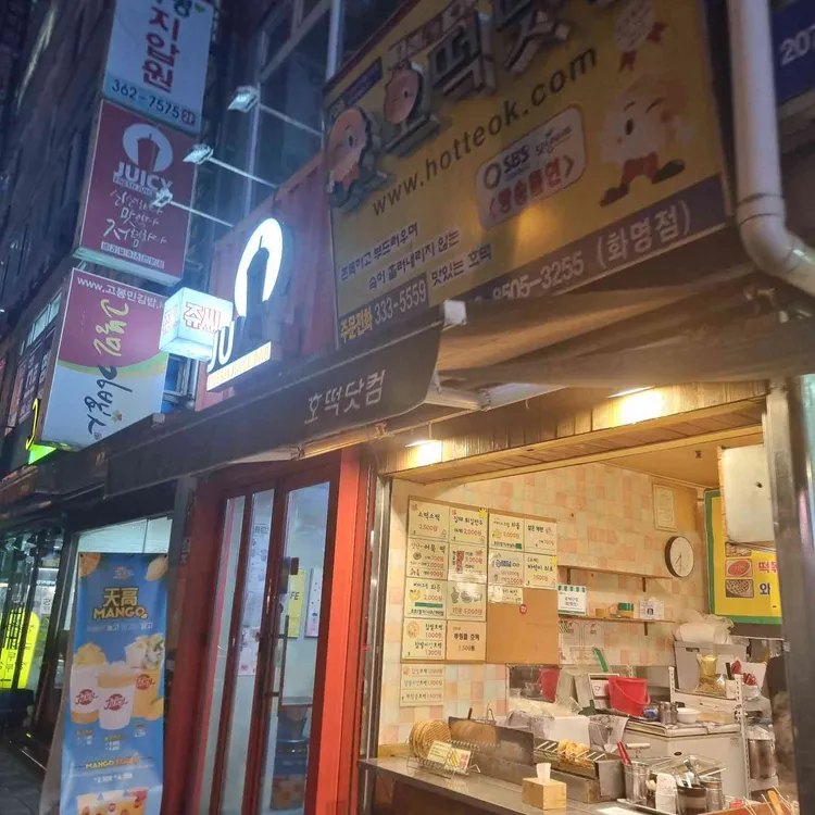 호떡닷컴 대표 사진