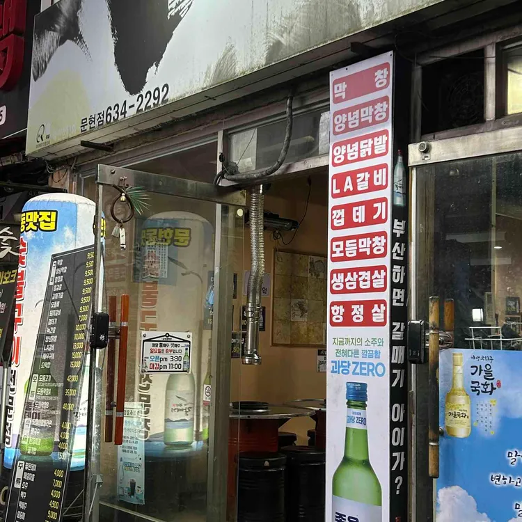숯부레막창 대표 사진