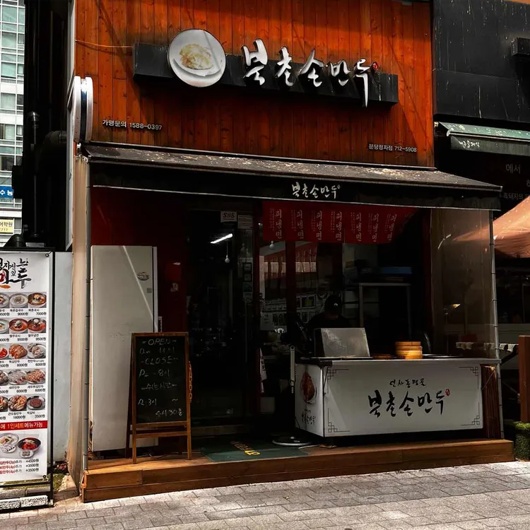 북촌손만두 대표 사진