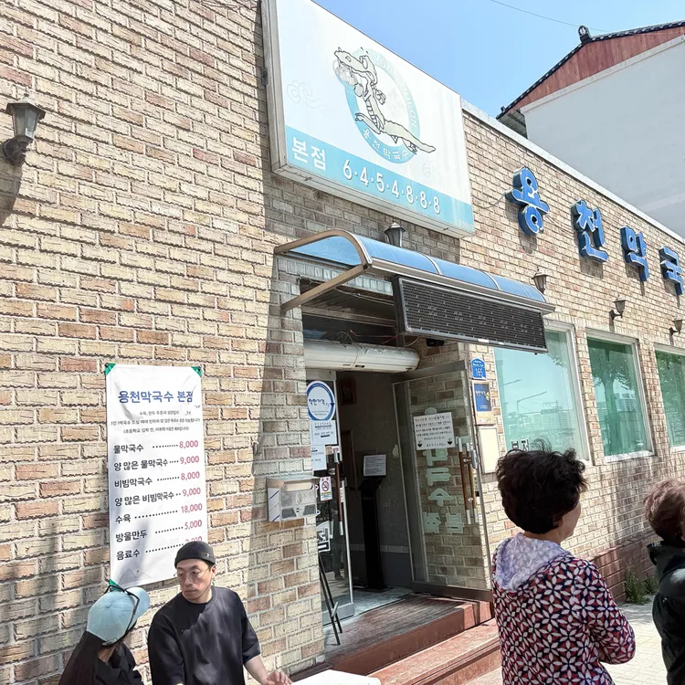 용천막국수 사진 2