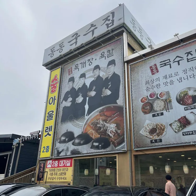 동동국수집 사진 2