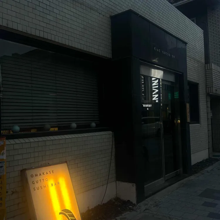 굿또스시 사진 1