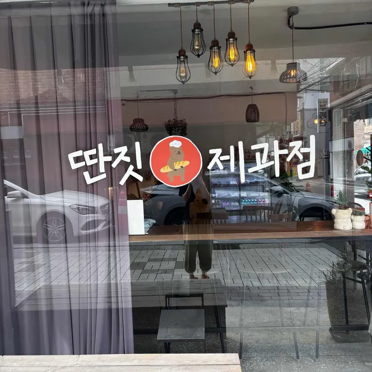 딴짓제과점 대표 사진