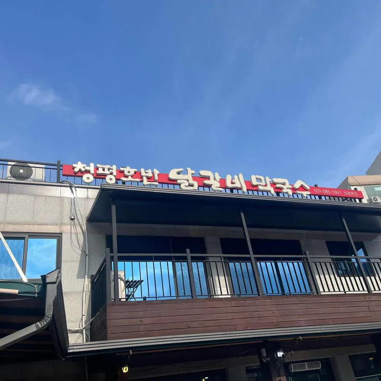 청평호반닭갈비막국수 대표 사진