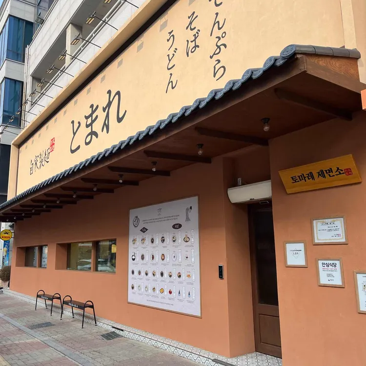 토마레제면소 대표 사진