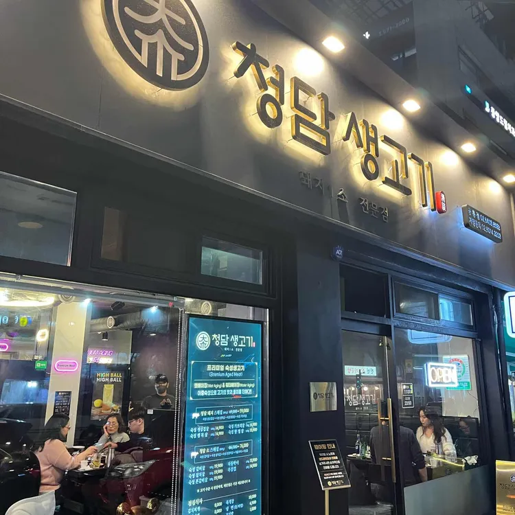 청담생고기 대표 사진