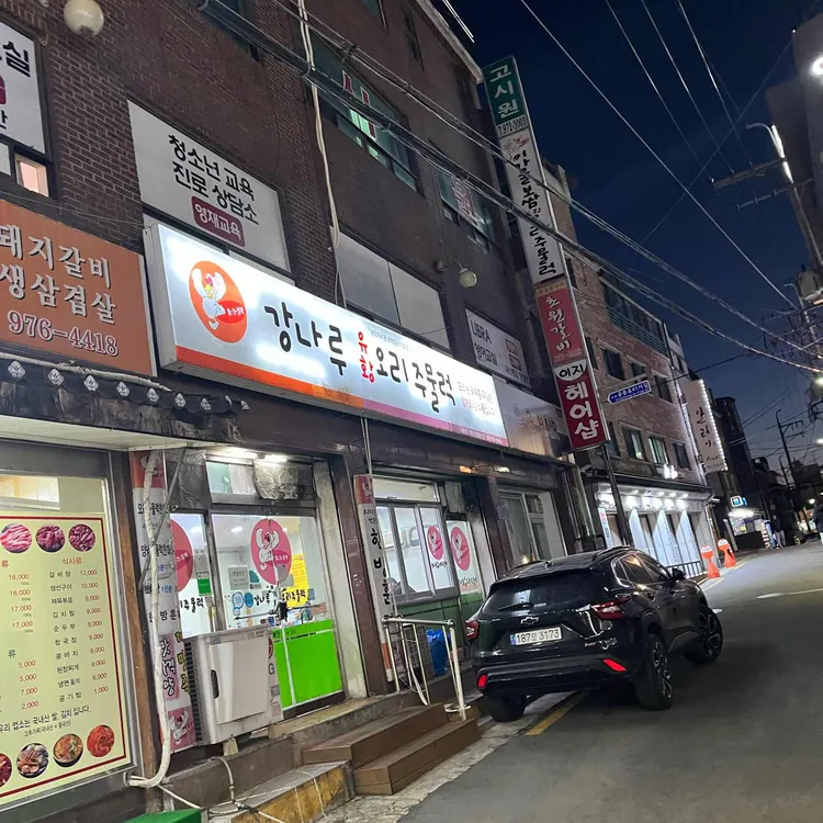 강나루유황오리주물럭 대표 사진