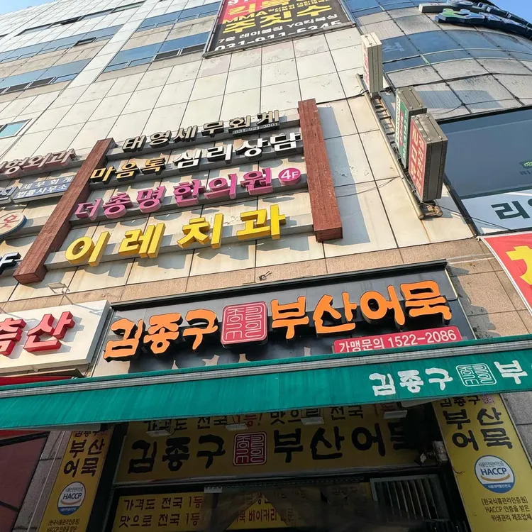김종구부산어묵 대표 사진