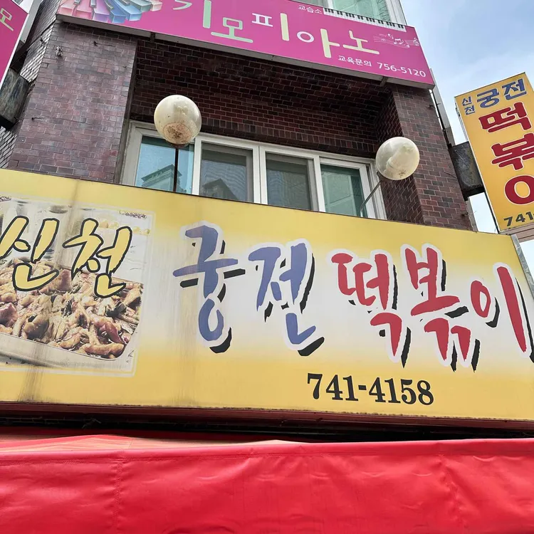 신천궁전떡볶이 사진 1