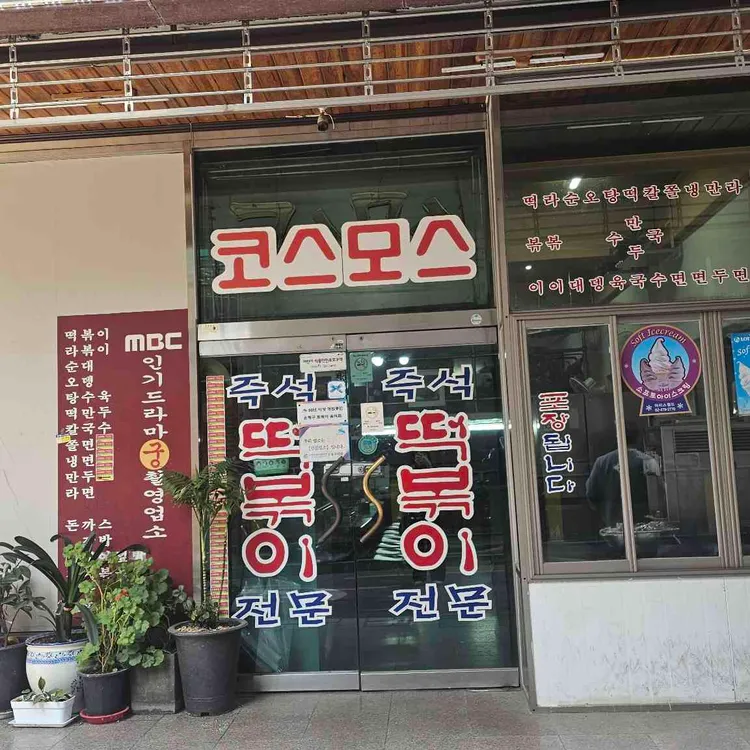 코스모스분식 대표 사진