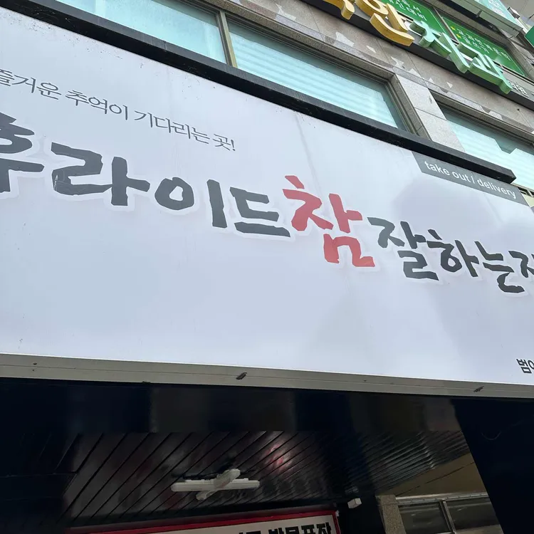 후라이드참잘하는집 대표 사진