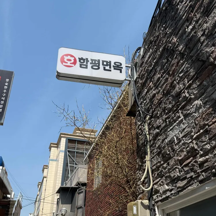 호함평면옥 대표 사진