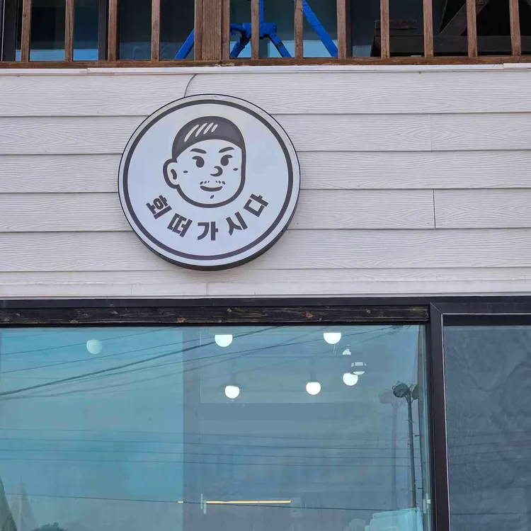 유서방 회 떠가시다 대표 사진