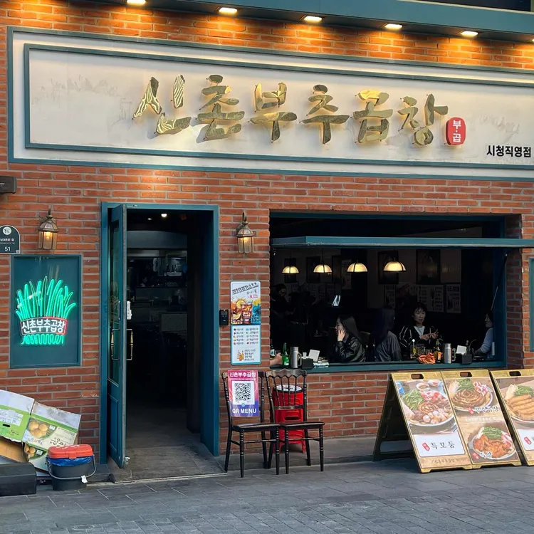 신촌부추곱창 대표 사진