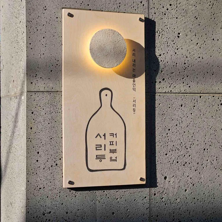 서리등 커피부엌 대표 사진