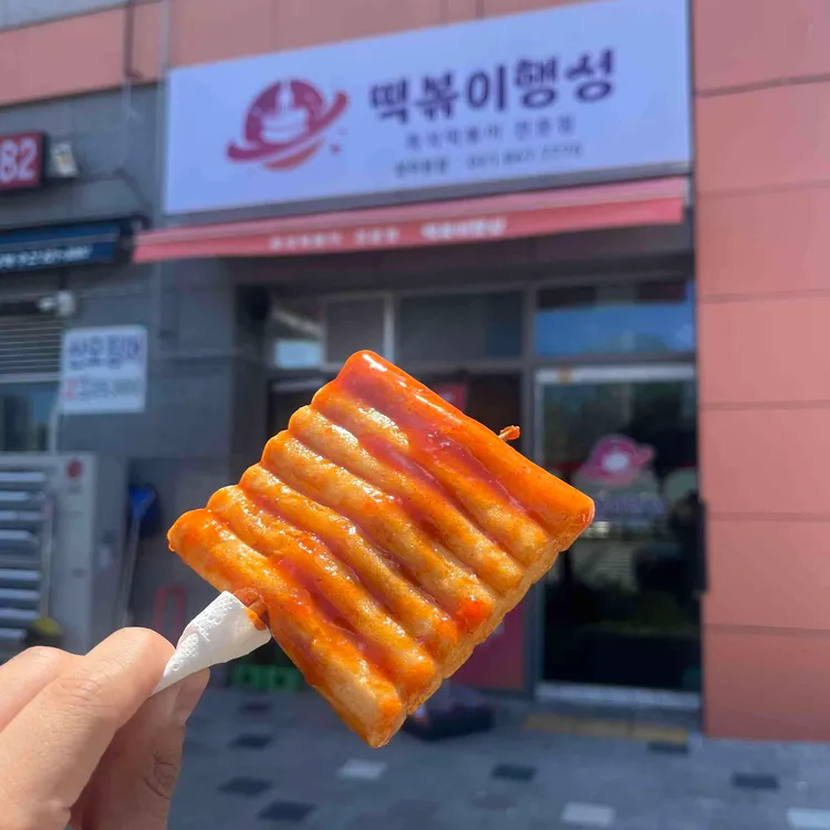 떡볶이행성 대표 사진