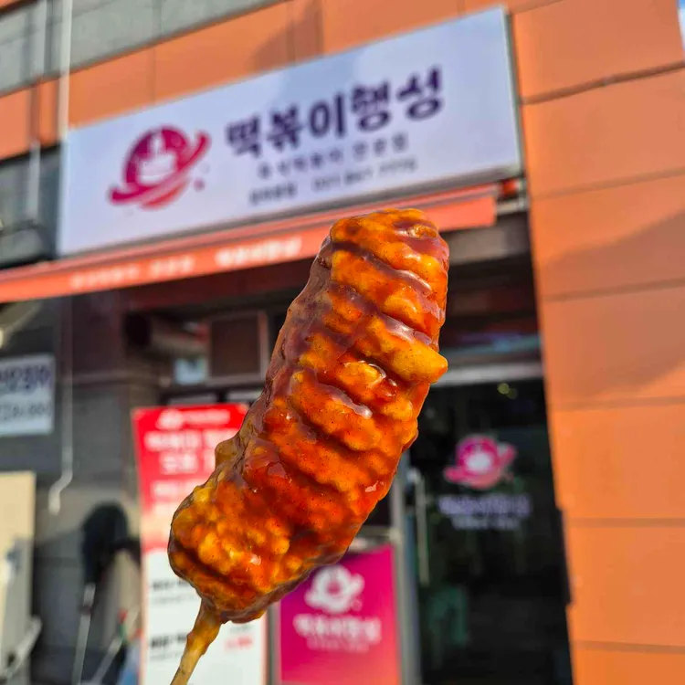 떡볶이행성 대표 사진