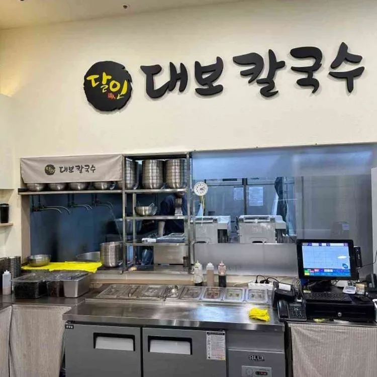 달인 대보칼국수 대표 사진