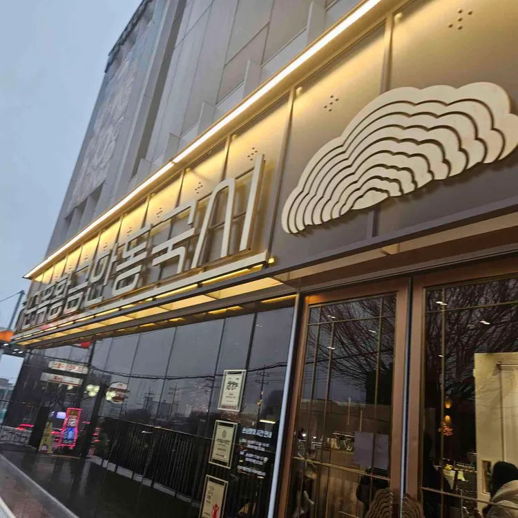 보양식 하순옥 황금안동국시 사진 1