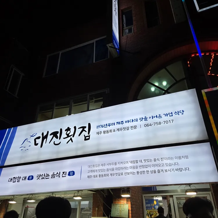 대진횟집 대표 사진