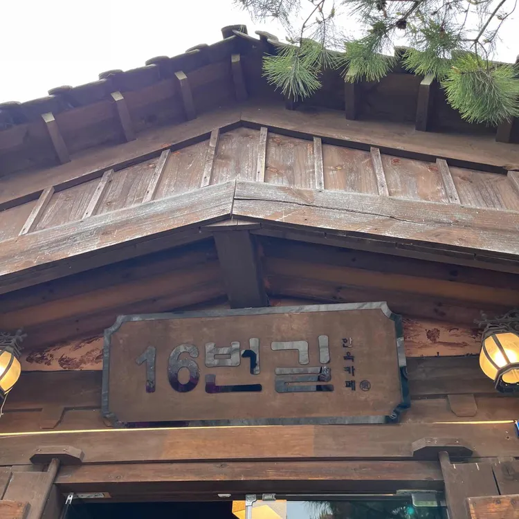 16번길한옥카페 대표 사진