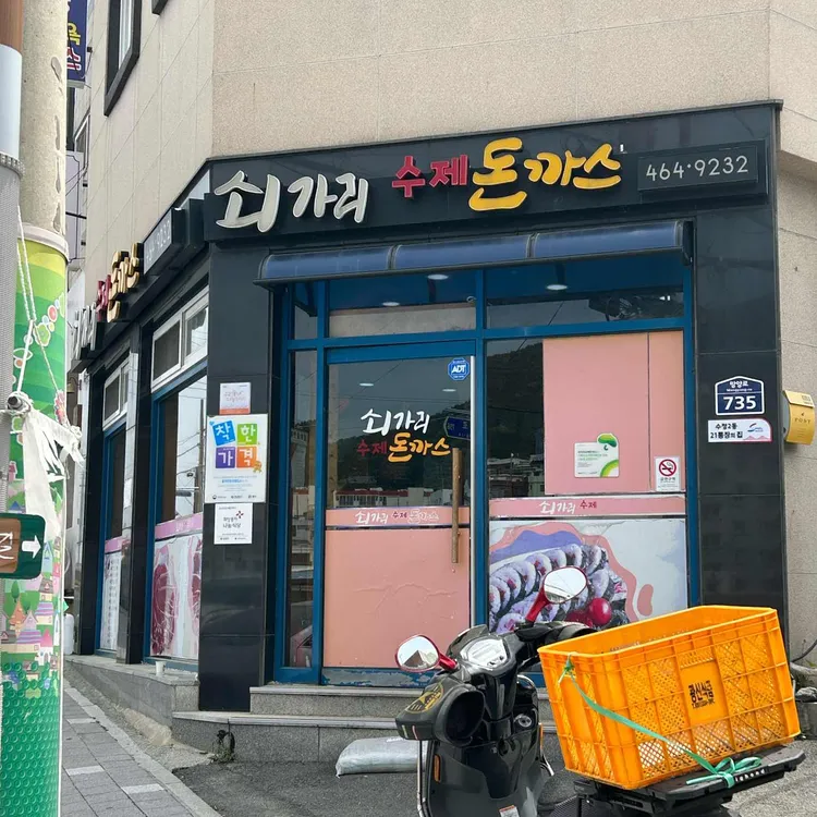 쇠가리수제돈까스 대표 사진
