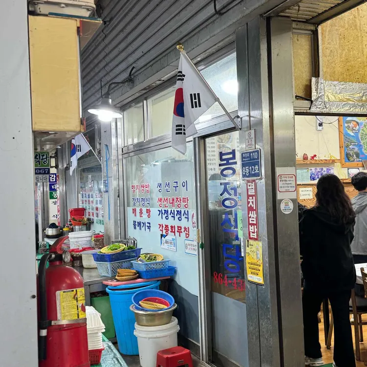 봉정식당 대표 사진