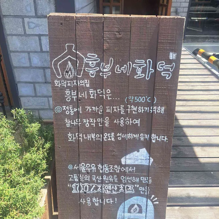 흥부네화덕 대표 사진