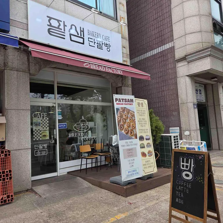 팥샘 단팥빵 사진 1
