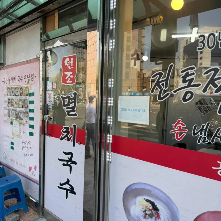 공릉동원조멸치국수 대표 사진