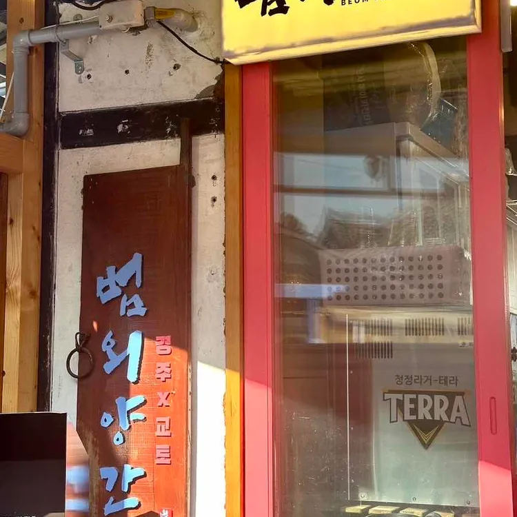 범외양간 대표 사진