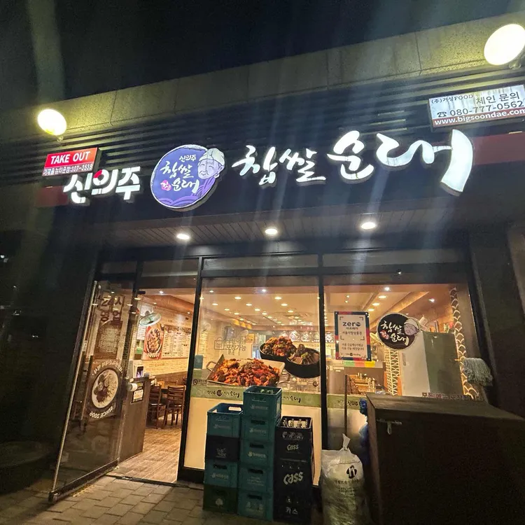 신의주찹쌀순대 대표 사진