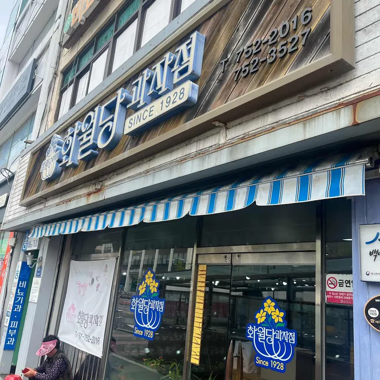 화월당 사진 2