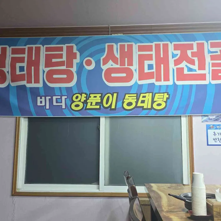 바다양푼이동태탕  대표 사진