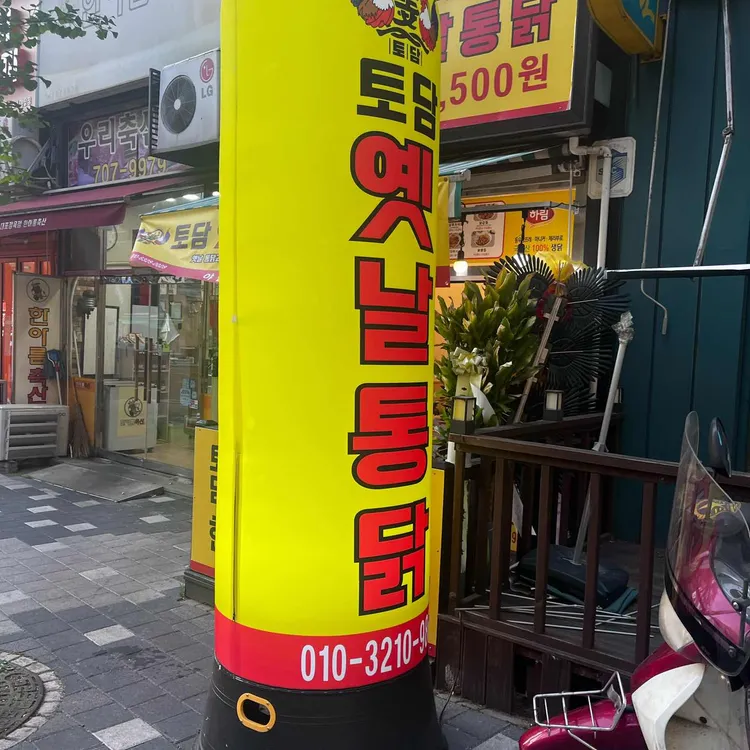 토담옛날통닭 대표 사진
