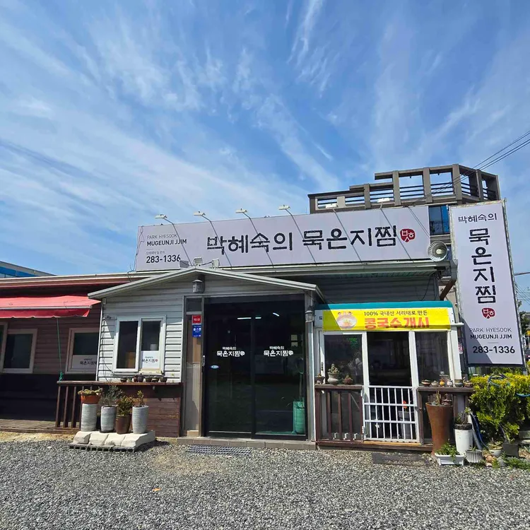박혜숙의 묵은지찜 대표 사진