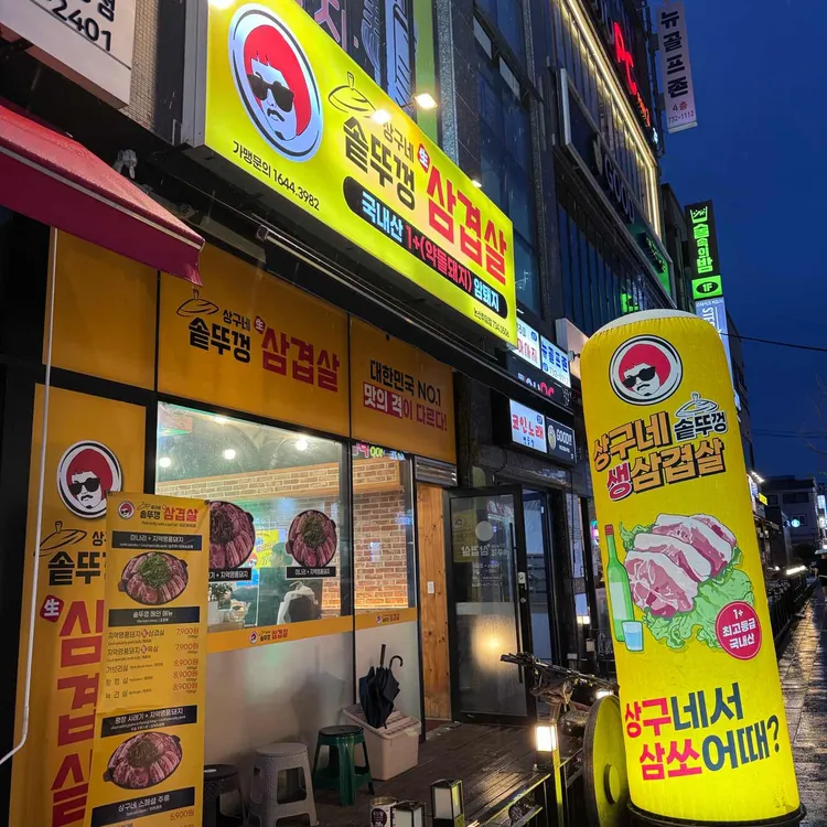 상구네솥뚜껑삼겹살 사진 2