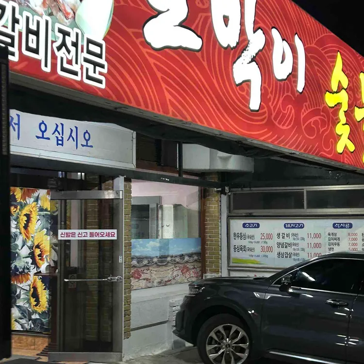 토박이숯불갈비 대표 사진