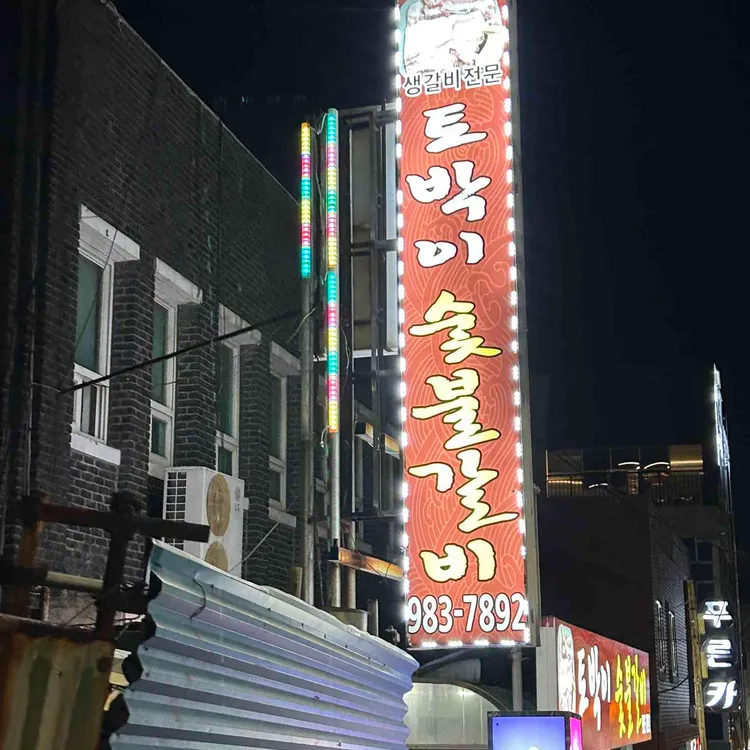 토박이숯불갈비 대표 사진