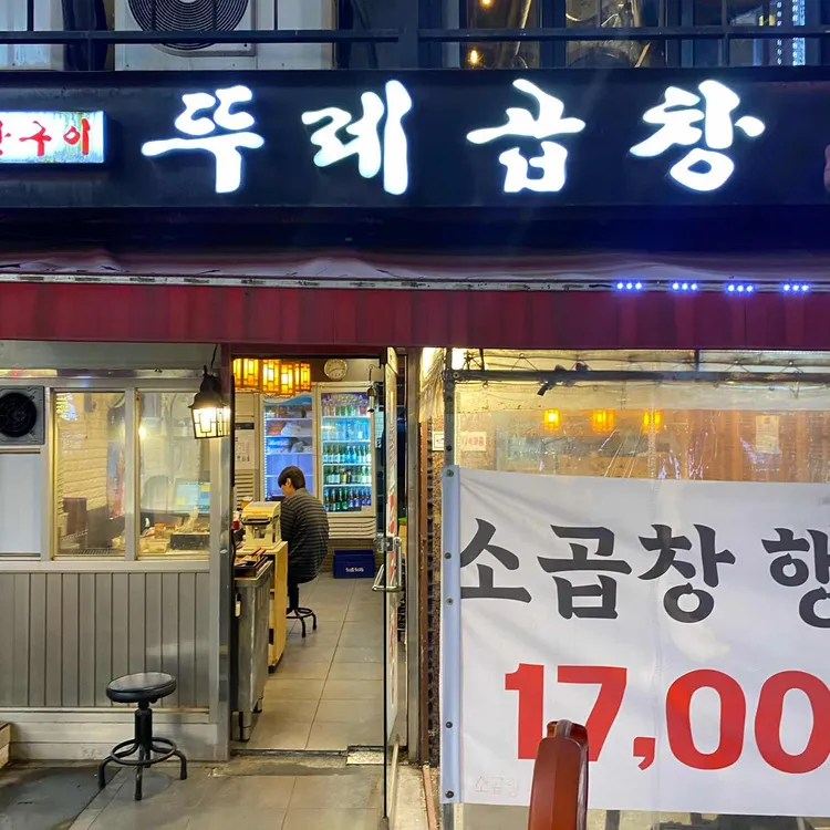 뚜레곱창 대표 사진