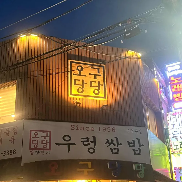 오구당당 사진 2