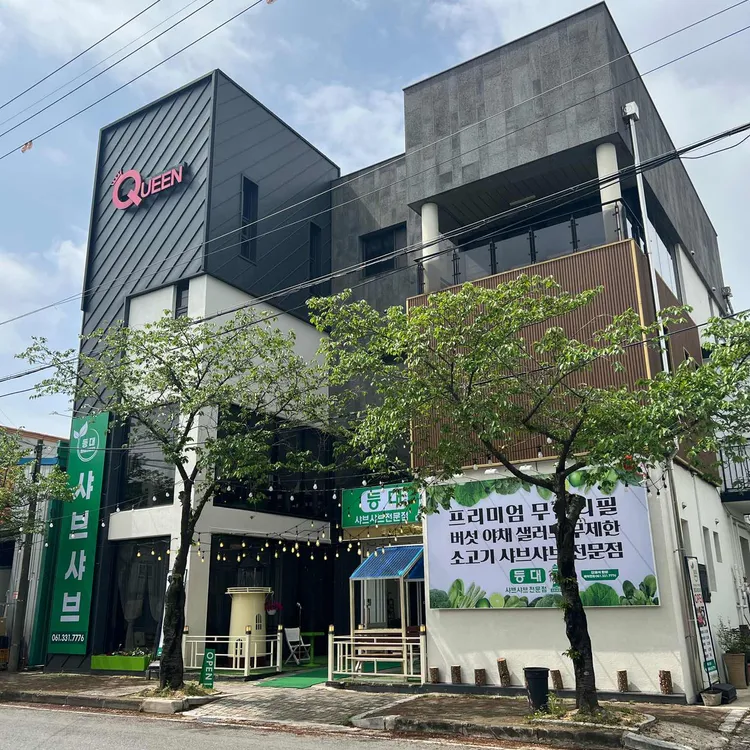 등대샤브 대표 사진