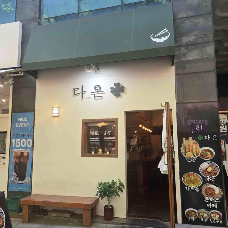 다온 대표 사진