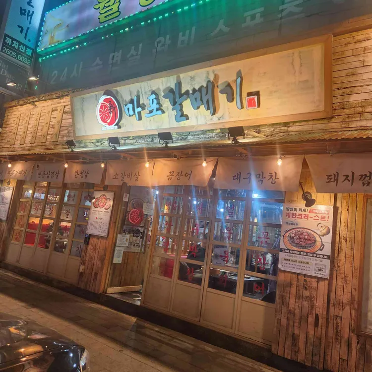 마포갈매기 대표 사진